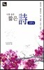 백석과 함께하는 남·북한 시인 17인