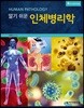 알기 쉬운 인체병리학