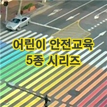 EBS 어린이 안전교육 5종 시리즈