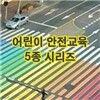 EBS 어린이 안전교육 5종 시리즈