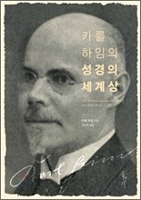 카를 하임의 성경의 세계상