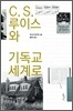 C. S. 루이스와 기독교 세계로