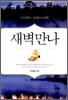 새벽만나