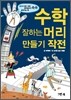 수학 잘하는 머리 만들기 작전