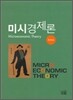 미시경제론