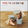 귀여운 가죽 소품 만들기