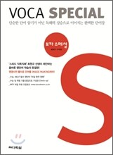 보카 스페셜 Voca Special