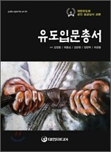 유도입문총서