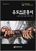유도입문총서