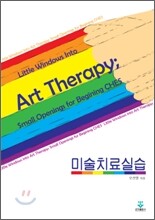 미술치료실습