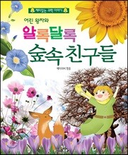 어린 왕자와 알록달록 숲속 친구들