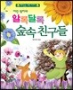 어린 왕자와 알록달록 숲속 친구들