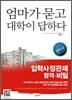 엄마가 묻고 대학이 답하다