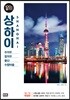상하이 100배 즐기기