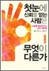 첫눈에 신뢰를 얻는 사람은 무엇이 다른가