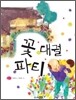 꽃 대궐 파티