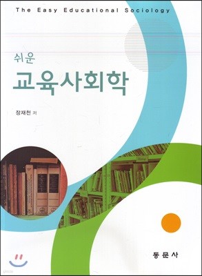 쉬운 교육사회학