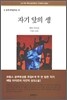 자기 앞의 생