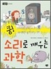 쿵! 소리로 깨우는 과학