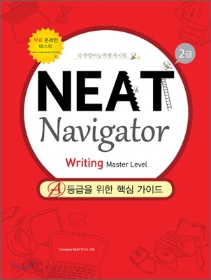 NEAT Navigator 2급 Writing Master Level