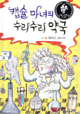 캡슐 마녀의 수리수리 약국