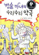 캡슐 마녀의 수리수리 약국