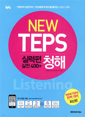 NEW TEPS 뉴텝스 실력편(실전 400+) 청해