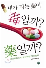 내가 먹는 약이 독일까 약일까