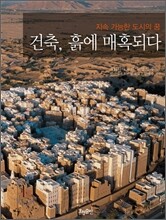 건축, 흙에 매혹되다