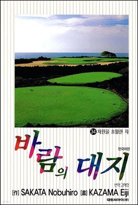 바람의 대지 34