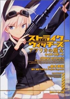ストライクウィッチ-ズ アフリカの魔女 ケイズ.リポ-ト