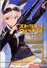 ストライクウィッチ-ズ アフリカの魔女 ケイズ.リポ-ト