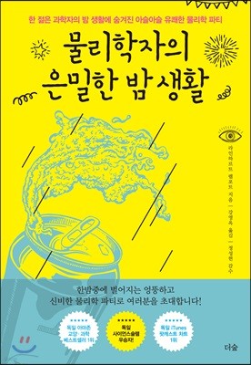 물리학자의 은밀한 밤 생활