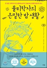 물리학자의 은밀한 밤 생활