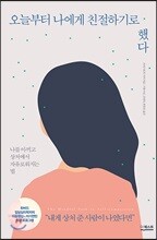 오늘부터 나에게 친절하기로 했다