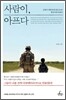 사람이, 아프다