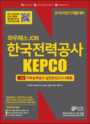 2018 와우패스JOB 한국전력공사 KEPCO NCS 직무능력검사 실전모의고사 5회분
