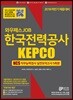 2018 와우패스JOB 한국전력공사 KEPCO NCS 직무능력검사 실전모의고사 5회분