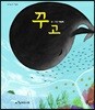 꾸고