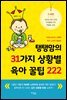 탱탱맘의 31가지 상황별 육아 꿀팁 222