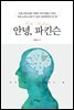 안녕, 파킨슨