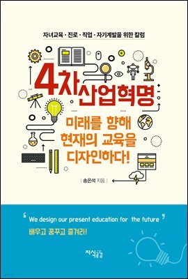 4차 산업혁명 미래를 향해 현재의 교육을 디자인하다!