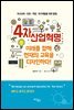 4차 산업혁명 미래를 향해 현재의 교육을 디자인하다!