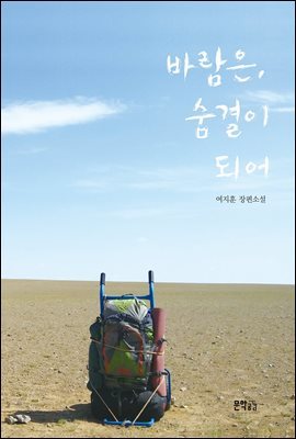 바람은, 숨결이 되어