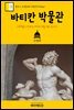 원코스 유럽 040 이탈리아 바티칸 박물관 서유럽을 여행하는 히치하이커를 위한 안내서