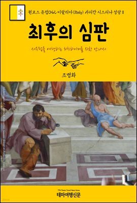 원코스 유럽 042 이탈리아 바티칸 시스티나 성당Ⅱ 최후의 심판 서유럽을 여행하는 히치하이커를 위한 안내서