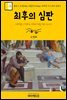 원코스 유럽 042 이탈리아 바티칸 시스티나 성당Ⅱ 최후의 심판 서유럽을 여행하는 히치하이커를 위한 안내서