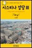 원코스 유럽 043 이탈리아 바티칸 시스티나 성당Ⅲ 서유럽을 여행하는 히치하이커를 위한 안내서