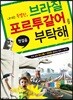 내게는 특별한 브라질 포르투갈어를 부탁해