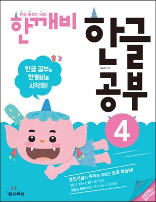 한글 깨치는 비법 한깨비 한글 공부 4